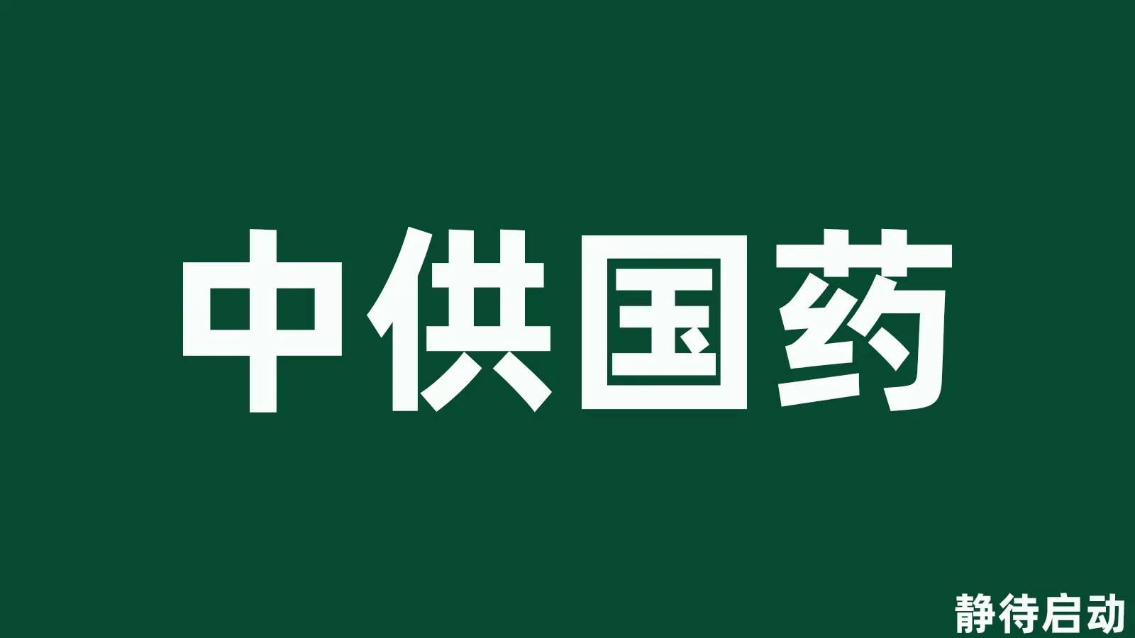 中供国药品牌形象